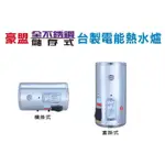 美國品牌 豪盟 台製 不鏽鋼 8加侖 12加侖 儲存式 電熱水器 安全電能 熱水器 套房 淋浴 直掛 橫掛