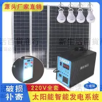 在飛比找蝦皮購物優惠-太陽能發電系統全套220V交流電家用戶外燈照明蓄電池板能手機