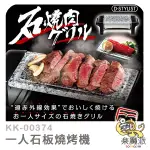 日本代購 日本製 一人石板燒烤機 天然花崗岩 單人 KK-00374 烤肉 可拆卸 電烤盤 平行輸入