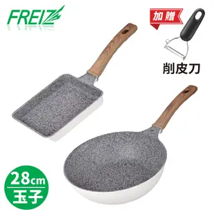 【FREIZ】 日本進口大金工業Silkware防沾塗層花崗岩紋炒鍋+玉子燒鍋28cm 加贈 不鏽鋼削皮器