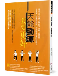 在飛比找TAAZE讀冊生活優惠-天能勁源 我要更好：解密百年失傳太極內功 突破人腦思維 企業