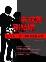 【電子書】未成熟，別結婚《女人的一生，因自由而完整》