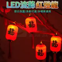 在飛比找蝦皮商城精選優惠-【居家家】LED燈串 流蘇紅燈籠 春節燈串 過新年房間裝飾燈