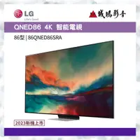 在飛比找蝦皮購物優惠->>新機上市<< LG樂金 QNED86 系列 4K 智能電