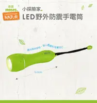 在飛比找誠品線上優惠-moses.小探險家LED野外防震手電筒