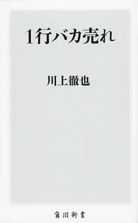 在飛比找誠品線上優惠-1行バカ売れ 角川新書 K-39