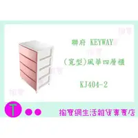 在飛比找蝦皮購物優惠-『現貨供應 含稅 』免運 聯府 KEYWAY 聯府 KJ40