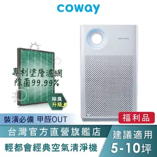 ✅5000元板橋自取價 Coway 空氣清淨機 A級福利品 AP 1018 F +甲醛濾網 一年原廠保固 現貨 免運