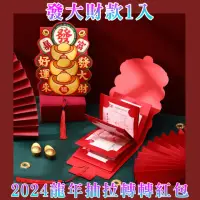 在飛比找momo購物網優惠-【好拾物】2024年龍年抽拉轉轉紅包 春節過年創意紅包 新年