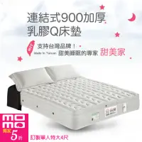 在飛比找momo購物網優惠-【甜美家】連結式900顆加厚乳膠Q床墊(訂製單人特大4尺-贈