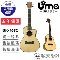 在飛比找蝦皮購物優惠-【現貨免運贈送移調夾】UMA UK-16SC 烏克麗麗 全單