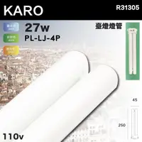 在飛比找蝦皮購物優惠-凱得米｜KARO ｜PL-LJ 27W 840/865 4P