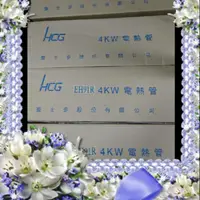 在飛比找蝦皮購物優惠-HCG 和成原廠電熱管 電熱水器 4KW 6KW鈦合金 電熱