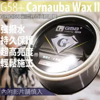 在飛比找momo購物網優惠-G58+二代白金棕櫚亮光保護蠟(鍍膜/亮光蠟/美容蠟/保護蠟