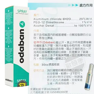 現貨◆新包裝~Odaban優得芬 止汗噴霧劑30ml ◆歐頤康 實體藥局◆