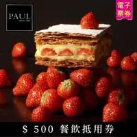 在飛比找momo購物網優惠-【PAUL法國麵包甜點】$500餐飲抵用券