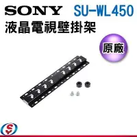 在飛比找Yahoo!奇摩拍賣優惠-【新莊信源】SONY 電視壁掛架 SU-WL450