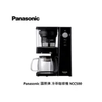 在飛比找蝦皮商城優惠-Panasonic 國際牌 冷萃咖啡機 NCC500 免運費