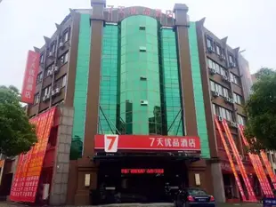 7天優品湖州南潯古鎮南方新世界店7 Days Premium·Huzhou Nanxun Ancient Town Nanfang Xinshijie