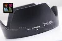 在飛比找樂天市場購物網優惠-【199超取免運】[享樂攝影] Canon EW-73B E