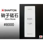 SHAPTON日本硝子砥石GLASS STONE納米玻璃專業磨刀石8000番【SH50203】