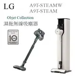 【樂昂客】超特惠(含發票) LG A9T-STEAM 無線吸塵器 蒸氣 濕拖 自動除塵 OBJET A9T-STEAMW