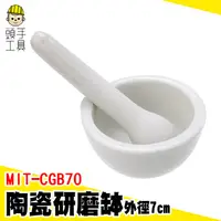 在飛比找蝦皮商城優惠-頭手工具 磨粉機 杵臼 磨粉 MIT-CGB70 磨藥器 研