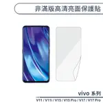 VIVO V系列 非滿版高清亮面保護貼 適用V11 V11I V15 V17 PRO 保護膜 螢幕貼 螢幕保護貼 軟膜