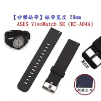 在飛比找樂天市場購物網優惠-【矽膠錶帶】ASUS VivoWatch SE (HC-A0