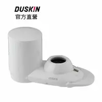 在飛比找iOPEN Mall優惠-【DUSKIN樂清】日本高效能淨水器組/去除鉛、氯等13種雜