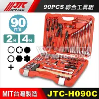 在飛比找Yahoo!奇摩拍賣優惠-【小楊汽車工具】(免運) JTC H090C 90PCS 綜