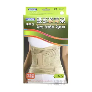 【免運】YASCO 專業型腰部軟背架 (膚色/S~3XL) 護腰 腰部保護帶 型號81442-建利健康生活網