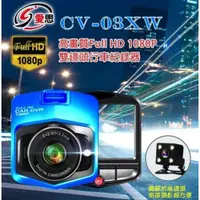 在飛比找蝦皮購物優惠-【東京數位】全新 紀錄器 IS 愛思 CV-03XW高畫質雙