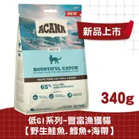 在飛比找蝦皮商城優惠-【ACANA愛肯拿 貓】豐盛漁獲貓配方340g（野生鮭魚+鱈