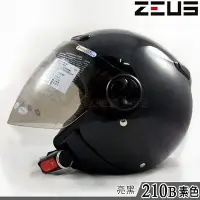在飛比找Yahoo!奇摩拍賣優惠-瑞獅 ZEUS 安全帽 ZS-210B 素色 亮黑｜23番 