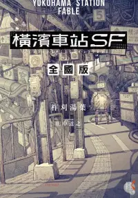 在飛比找PChome24h購物優惠-橫濱車站 SF 全國版（電子書）