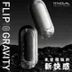 「免運送潤滑液」日本 TENGA FLIP ZERO FLIP 0 BLACK 新世紀 壓力式 重複使用飛機杯 體位杯