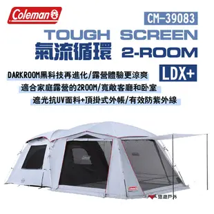 【Coleman】TOUGH SCREEN氣流循環 2-ROOM/LDX+ CM-39083 露營 悠遊戶外