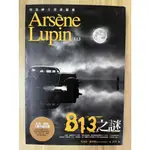 【雷根1】亞森‧羅蘋冒險系列3  813之謎「8成新」 360免運【EA.572】