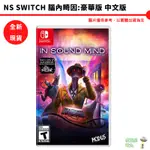 NS SWITCH 腦內畸因：豪華版 中文版【皮克星】 腦內基因 IN SOUND MIND 全新現貨