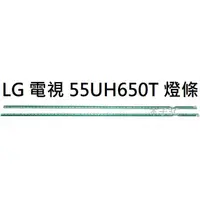 在飛比找蝦皮購物優惠-【木子3C】LG 電視 55UH650T 燈條 一組兩條 每