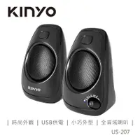 在飛比找蝦皮商城優惠-KINYO US-207 USB多媒體音箱 現貨 廠商直送