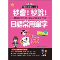 在飛比找PChome24h購物優惠-秒會！秒說！日語常用單字：用10%的單字，就能聽說90%的日