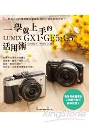 在飛比找樂天市場購物網優惠-一學就上手的LUMIX GX1、GF5、G5活用術