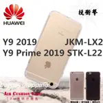 TPU空壓殼 HUAWEI 華為 Y9 2019 JKM-LX2 / Y9 PRIME 2019 STK-L22 保護殼
