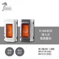 在飛比找蝦皮購物優惠-國際牌 Panasonic RISNA 系列 埋入式緊急壓扣