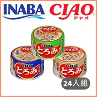 在飛比找PChome24h購物優惠-【24入組】日本CIAO INABA厚切雞肉狗罐系列 80g