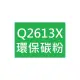 【1768購物網】Q2613X HP 環保碳粉 適用 LJ 1300