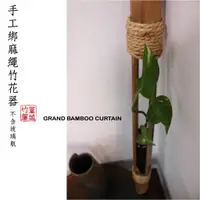 在飛比找蝦皮購物優惠-篁城竹藝【手工竹花器-綁麻繩】 不含玻璃瓶