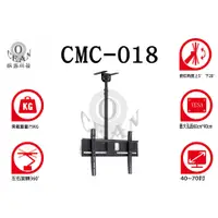 在飛比找蝦皮購物優惠-【歐瑟科技】CMC-018 天吊電視/吸頂式電視架 /懸吊式